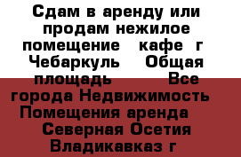 Сдам в аренду или продам нежилое помещение – кафе, г. Чебаркуль. › Общая площадь ­ 172 - Все города Недвижимость » Помещения аренда   . Северная Осетия,Владикавказ г.